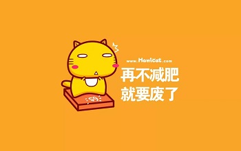 怎样在家有效减肥,怎样快速减肥法,怎么样瘦的更快,夏天要怎样减肥